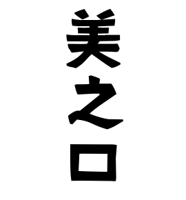 美之口