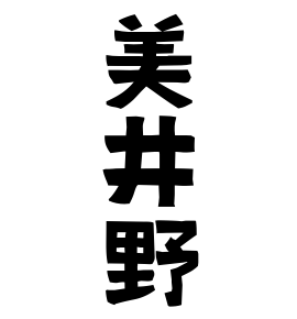 美井野