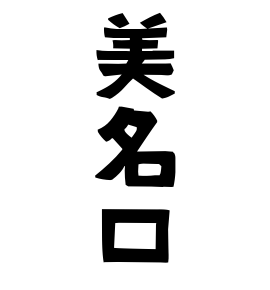 美名口