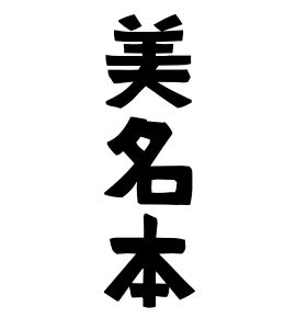 美名本