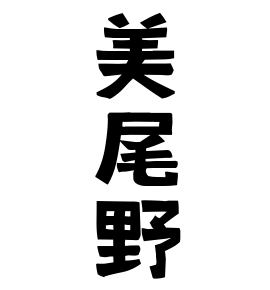 美尾野