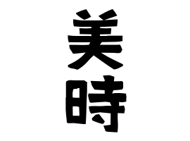 美時