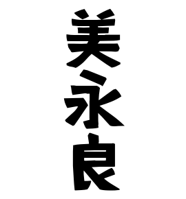美永良