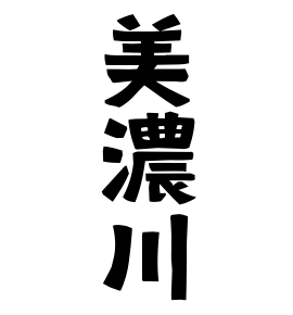 美濃川