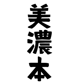 美濃本