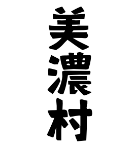 美濃村