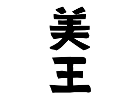美王