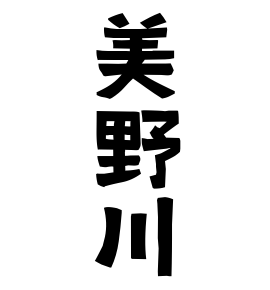 美野川