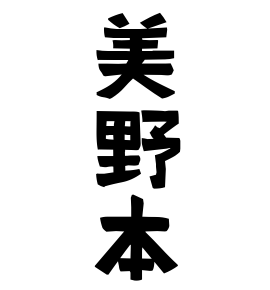 美野本