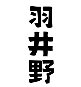 羽井野