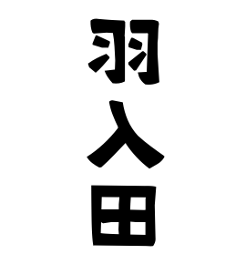 羽入田