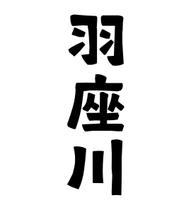 羽座川