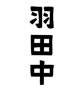 羽田中
