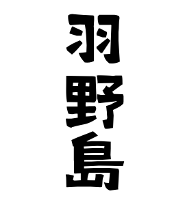 羽野島