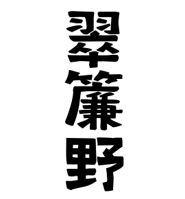 翠簾野