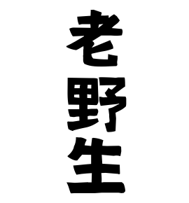 老野生