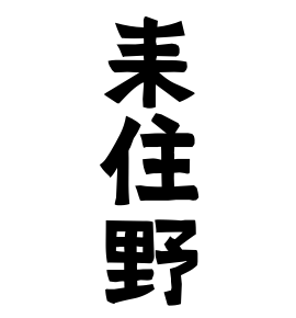耒住野