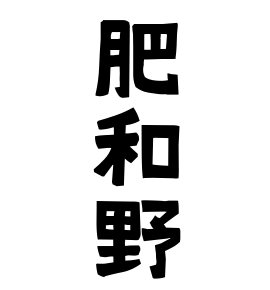 肥和野