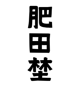 肥田埜