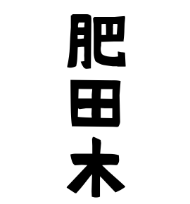 肥田木