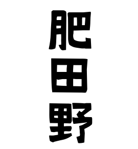 肥田野