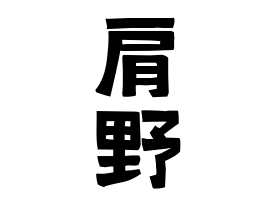肩野