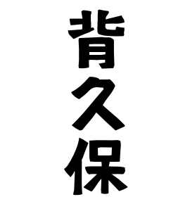 背久保