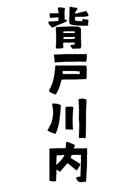 背戸川内