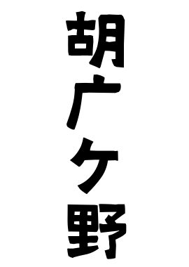 胡广ケ野 ごまがの さんの名字の由来 語源 分布 日本姓氏語源辞典 人名力