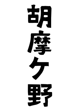 胡摩ケ野