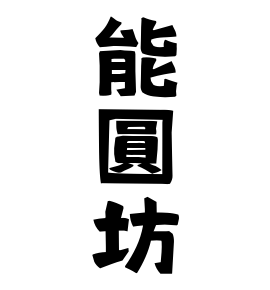 能圓坊