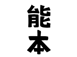 能本