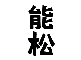 能松