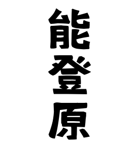 能登原