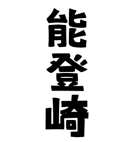 能登崎