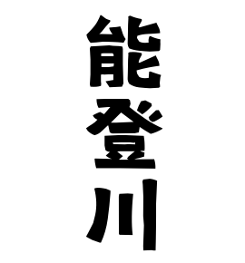 能登川