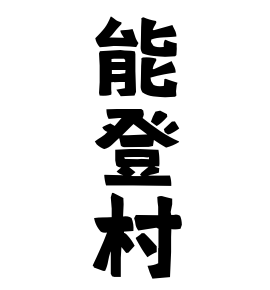 能登村