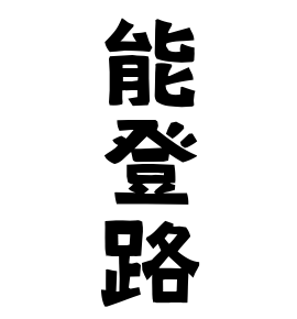 能登路