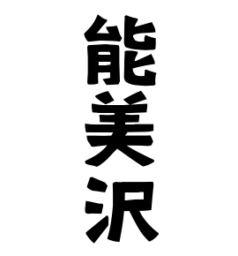 能美沢