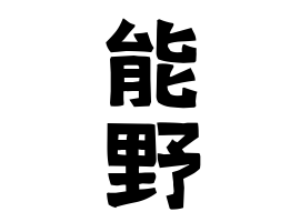 能野