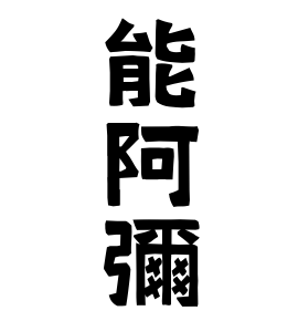 能阿彌