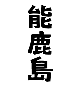 能鹿島