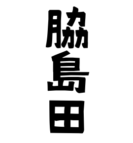 脇島田