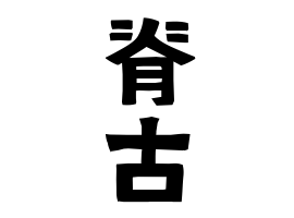 脊古