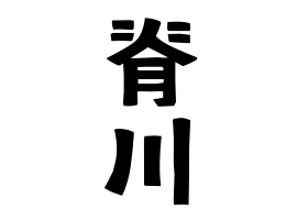 脊川