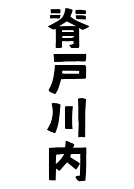 脊戸川内