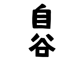 自谷