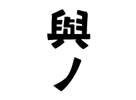 與ノ