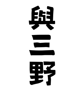 與三野