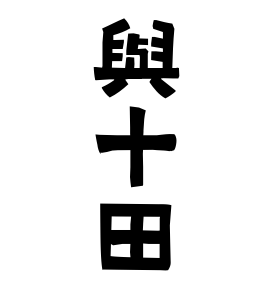 與十田